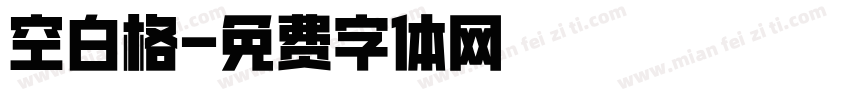 空白格字体转换