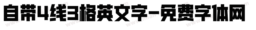 自带4线3格英文字字体转换
