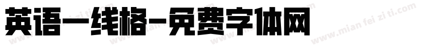 英语一线格字体转换