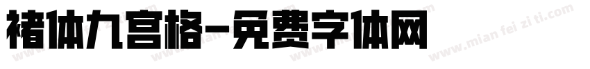 褚体九宫格字体转换