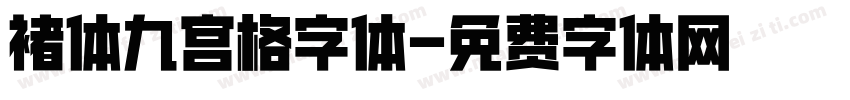 褚体九宫格字体字体转换