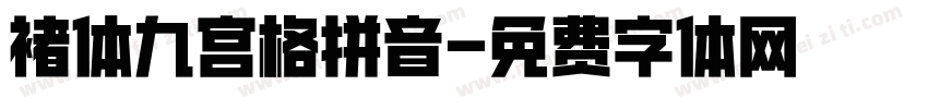 褚体九宫格拼音字体转换