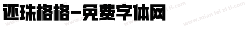 还珠格格字体转换