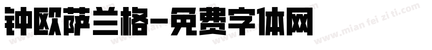 钟欧萨兰格字体转换