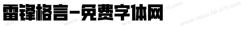 雷锋格言字体转换