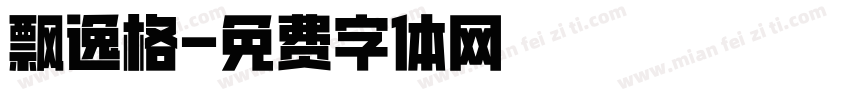 飘逸格字体转换