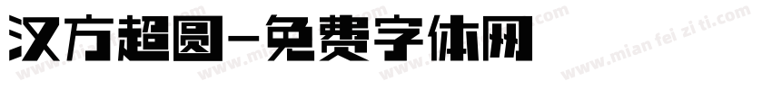 汉方超圆字体转换