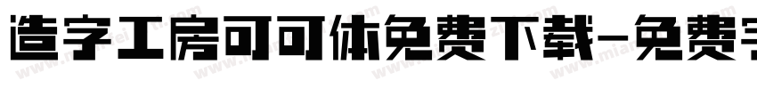 造字工房可可体免费下载字体转换
