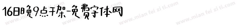 16日晚9点干架字体转换