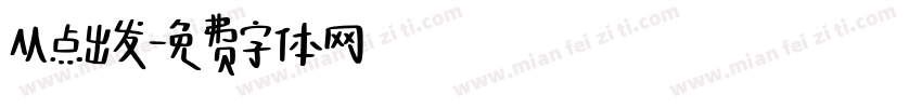 从点出发字体转换