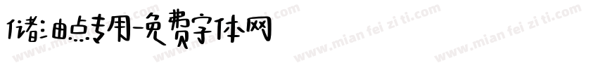 储油点专用字体转换