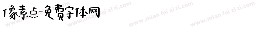 像素点字体转换