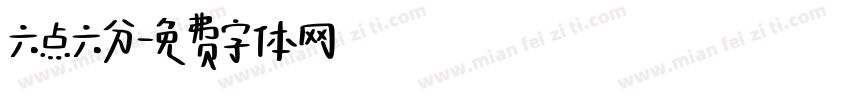 六点六分字体转换