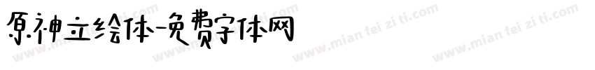 原神立绘体字体转换