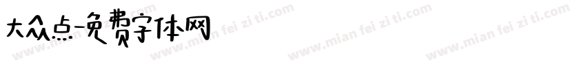 大众点字体转换