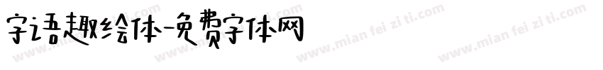 字语趣绘体字体转换
