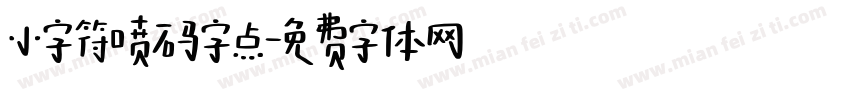 小字符喷码字点字体转换
