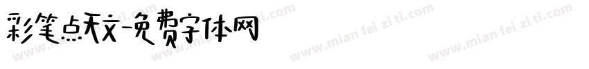 彩笔点天文字体转换