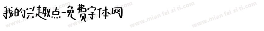 我的兴趣点字体转换