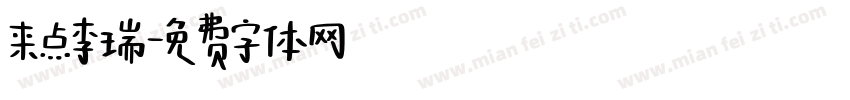 来点李瑞字体转换