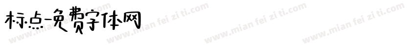 标点字体转换