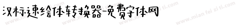 汉标速绘体转换器字体转换