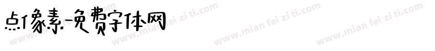 点像素字体转换