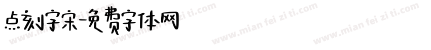点刻字宋字体转换