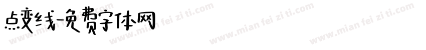 点变线字体转换