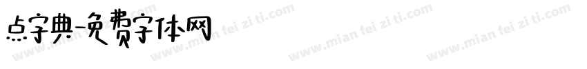 点字典字体转换