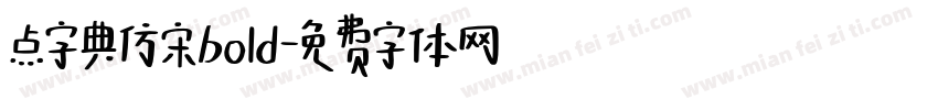 点字典仿宋bold字体转换