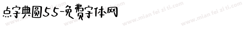点字典圆55字体转换