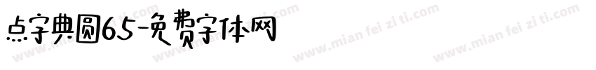 点字典圆65字体转换