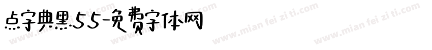 点字典黑55字体转换