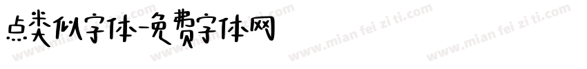 点类似字体字体转换