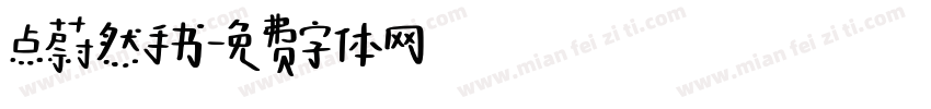 点蔚然手书字体转换