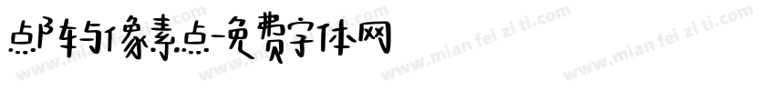 点阵与像素点字体转换