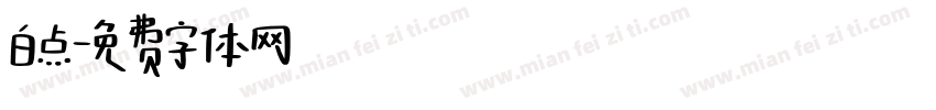 白点字体转换