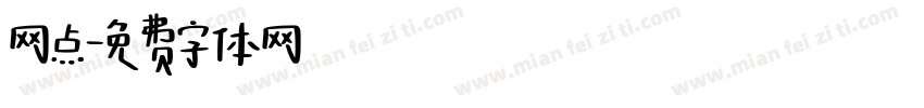 网点字体转换