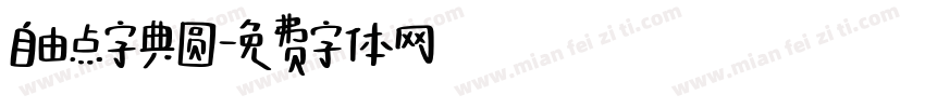 自由点字典圆字体转换