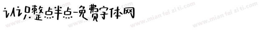 认识整点半点字体转换