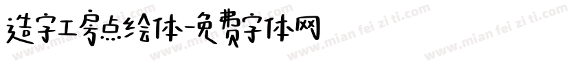造字工房点绘体字体转换
