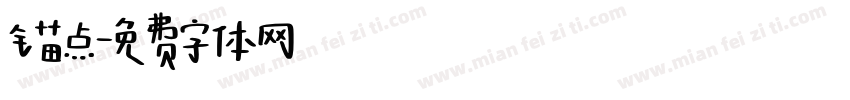 锚点字体转换