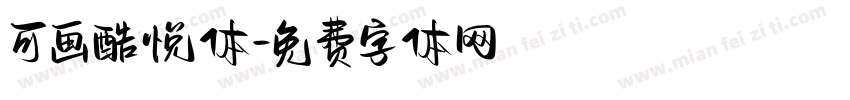 可画酷悦体字体转换