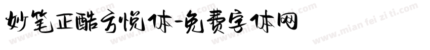 妙笔正酷方悦体字体转换