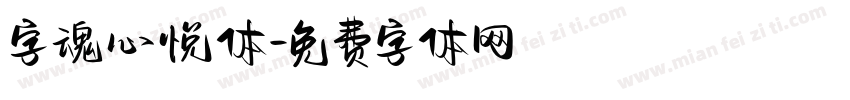 字魂心悦体字体转换