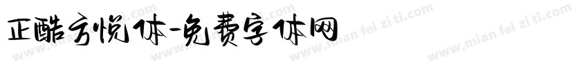 正酷方悦体字体转换