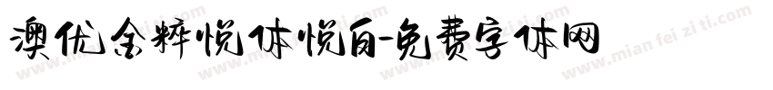 澳优金粹悦体悦白字体转换