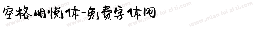 空格明悦体字体转换