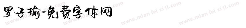 罗子瑜字体转换